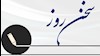 سخن روز