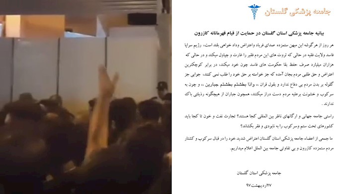 بیانیه جامعه پزشکی استان گلستان در حمایت از قیام قهرمانانه کازرون
