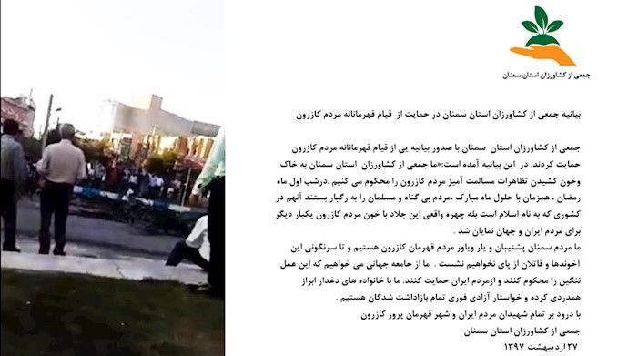 بیانیه جمعی از کشاورزان استان سمنان در حمایت از  قیام قهرمانانه مردم کازرون