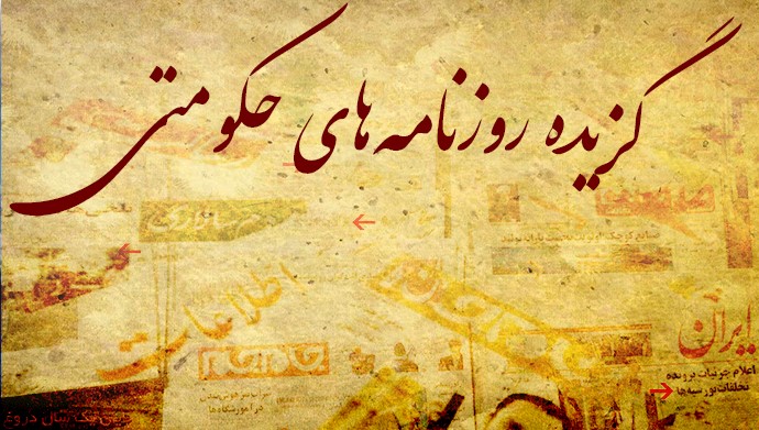 مروری بر رسانه‌های حکومتی –چهارشنبه دوم خرداد ۹۷