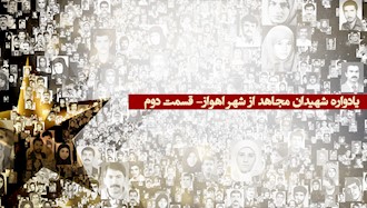 یادواره شهیدان مجاهد از شهر اهواز - قسمت دوم