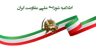 اطلاعیه شورای ملی مقاومت ایران - کمیسیون کار