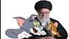 فرار خامنهای از واقعیتها به دنیای کارتنی تام و جری