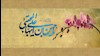 میلاد امام حسن مجتبی(ع)