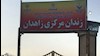 زندان مرکزی زاهدان