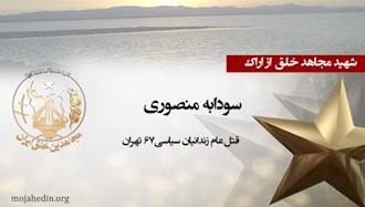 مجاهد شهید سودابه منصوری