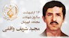 مجید شریف واقفی