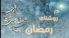 در روشنای رمضان