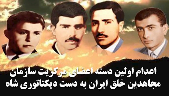 اعدام اولین دسته اعضای مرکزیت سازمان مجاهدین خلق ایران به دست دیکتاتوری شاه
