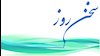 سخن روز
