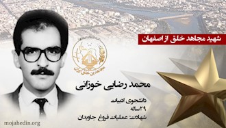 مجاهد شهید محمد رضایی خوزانی