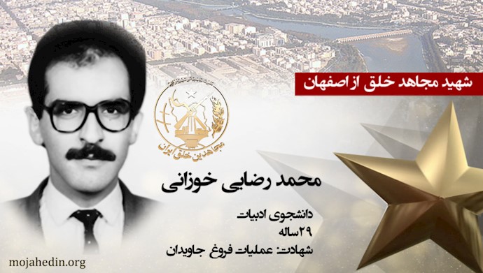 مجاهد شهید محمد رضایی خوزانی