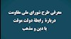 طرح شورای ملی مقاومت درمورد دین
