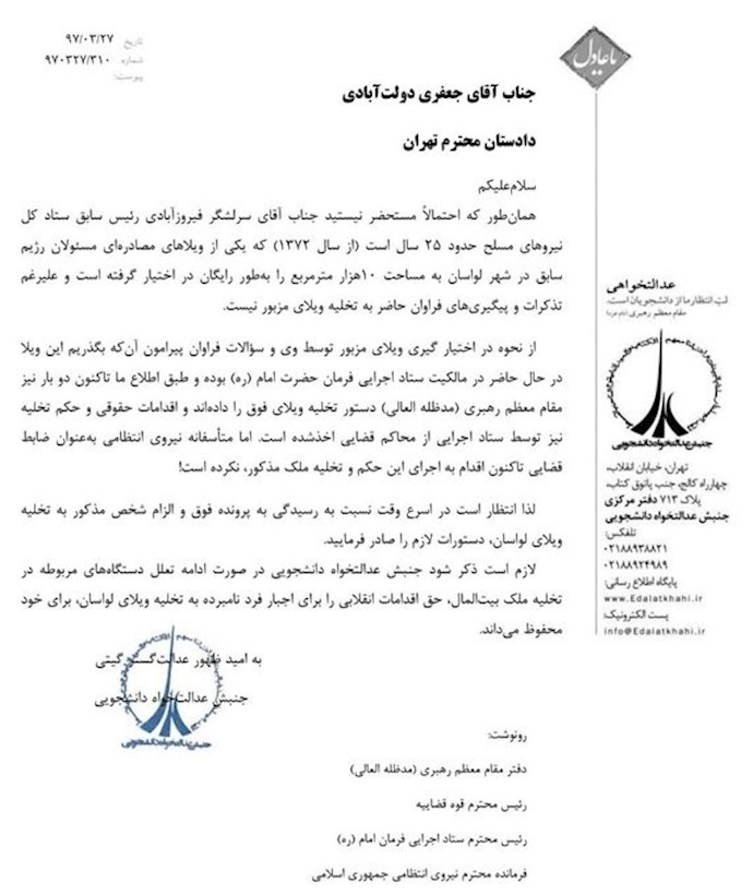 نامه تهدیدآمیز گروه فشار باند خامنه‌ای برای پس گرفتن ویلای ۱۰هزار متری لواسان از پاسدار حسن فیروز آبادی