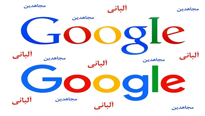 «مجاهدین در آلبانی» در گوگل 