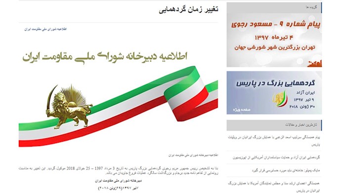 رژیم آخوندی با درست کردن یک سایت جعلی مدعی شد که زمان این   گردهمایی تغییر کرده است