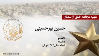 مجاهد شهید حسین پورحسینی