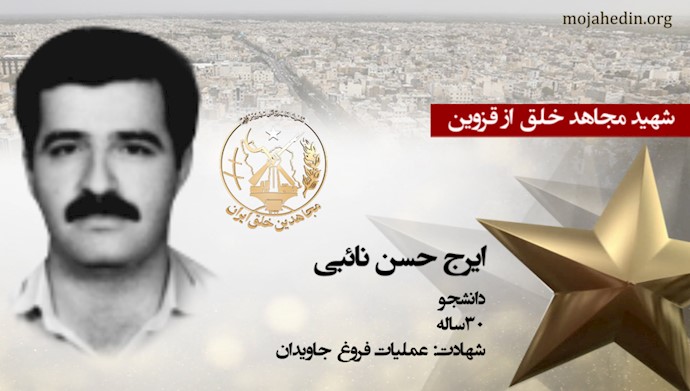مجاهد شهید ایرج حسن‌نائبی