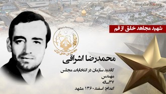 مجاهد شهید محمدرضا اشراقی