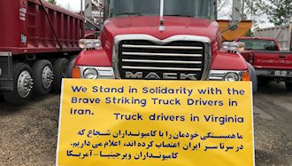 حمایت کامیون‌داران ویرجینیا از اعتصاب کامیون‌‌داران ایران
