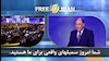 نقش اشرفیها در ایران آزاد فردا
