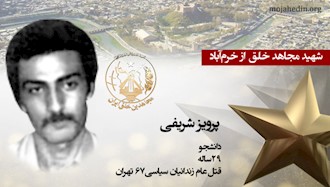 مجاهد شهید پرویز شریفی