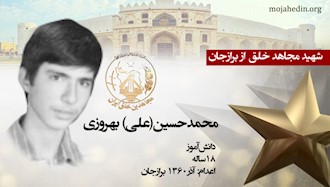 مجاهد شهید محمدحسین(علی) بهروزی