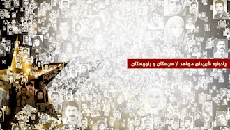 یادواره شهیدان مجاهد خلق از سیستان و بلوچستان
