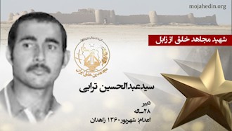 مجاهد شهید سیدعبدالحسین ترابی