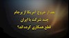 بعد از خروج آمریکا از برجام چند شرکت با ایران قطع همکاری کرده اند