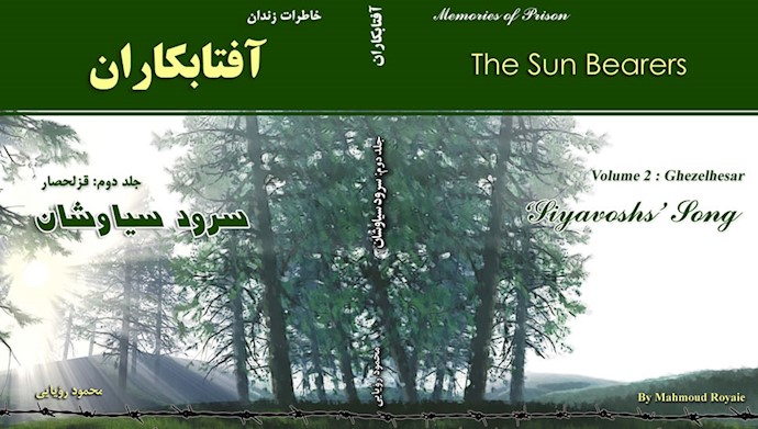 جلد دوم آفتابکاران ـ سروش سیاوشان ـ محمود رویایی