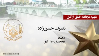 مجاهد شهید نصرت حسن‌زاده