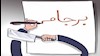برجام نافرجام