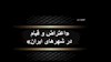 ۲روز اعتراض و قیام در شهرهای ایران