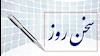 سخن روز  ۴ تیر ۱۳۹۷