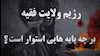 پایههای نظام ولایت  فقیه