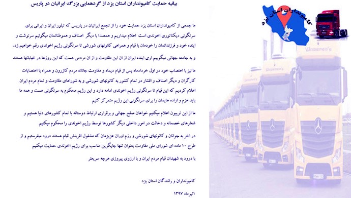 بیانیه حمایت کامیونداران استان یزد