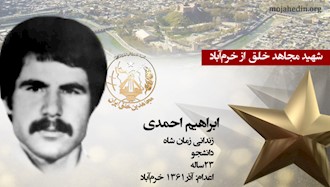 مجاهد شهید ابراهیم احمدی