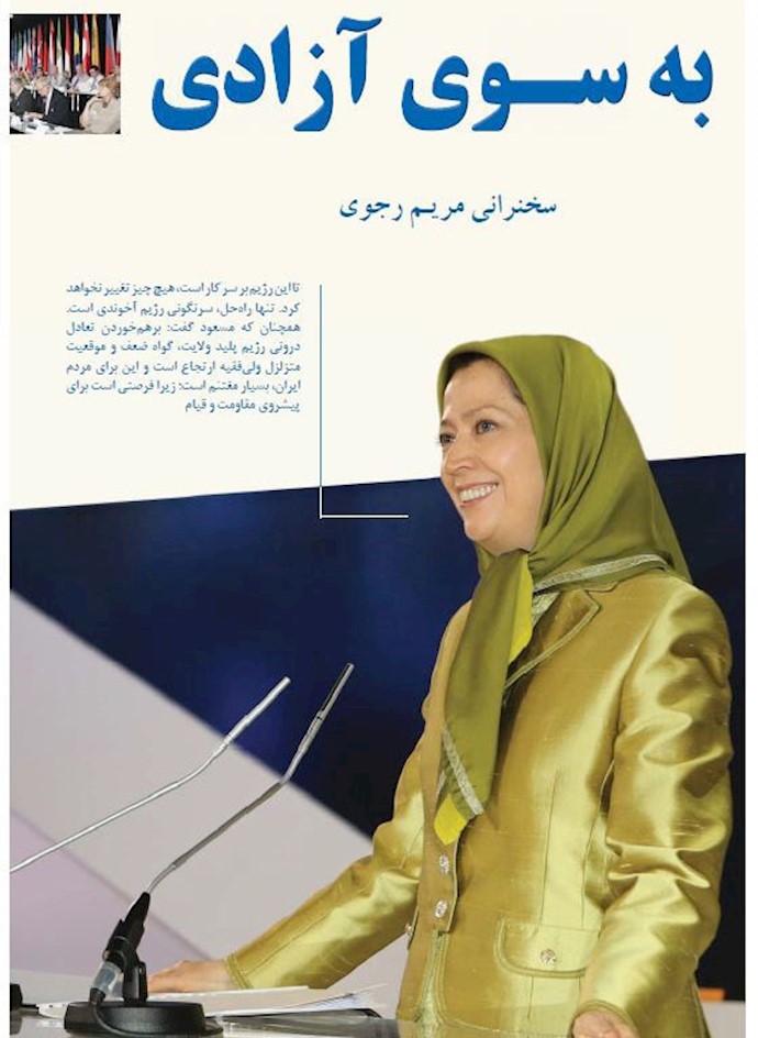 سخنرانی مریم رجوی در گردهمایی بزرگ مقاومت ایران ۱۳۹۲
