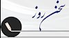 سخن روز