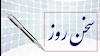 سخن روز