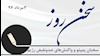 سخن روز