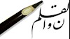 نون والقلم