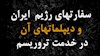سفارتهای رژیم و دیپلماتهای آن در خدمت تروریسم