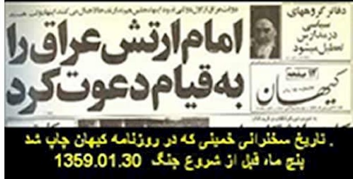 خمینی ارتش عراق را به قیام دعوت کرد
