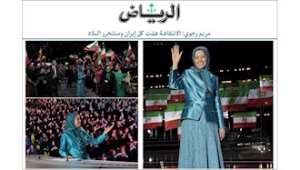 الریاض - گردهمایی بزرگ مقاومت ایران در پاریس