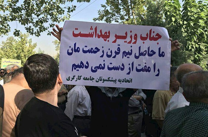 تهران.تجمع اعتراضی کارگران در مقابل وزارت بهداشت رژیم