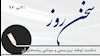 سخن روز