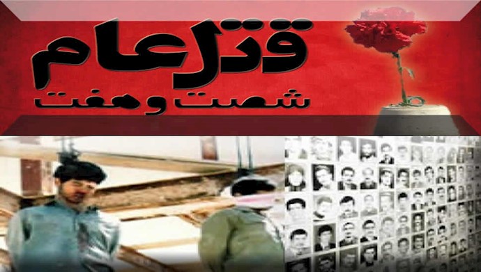 قتل‌عام زندانیان سیاسی و اعدامهای خیابانی مردم حامی مجاهدین