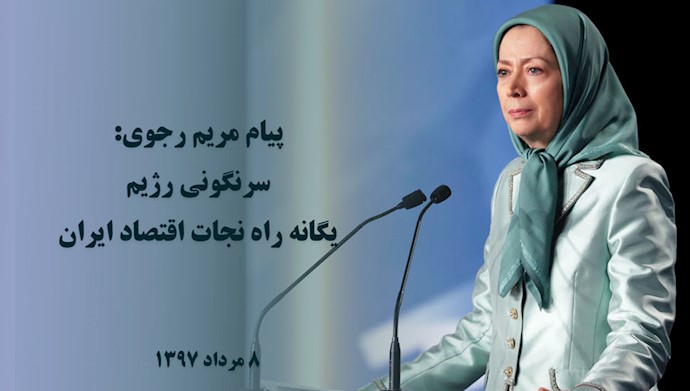پیام مریم رجوی. سرنگونی رژیم، یگانه راه نجات اقتصاد ایران